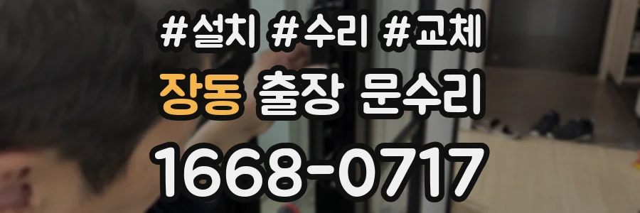 장동 출장 문수리