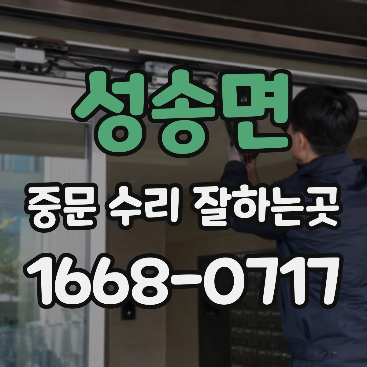 성송면 중문 수리 잘하는곳