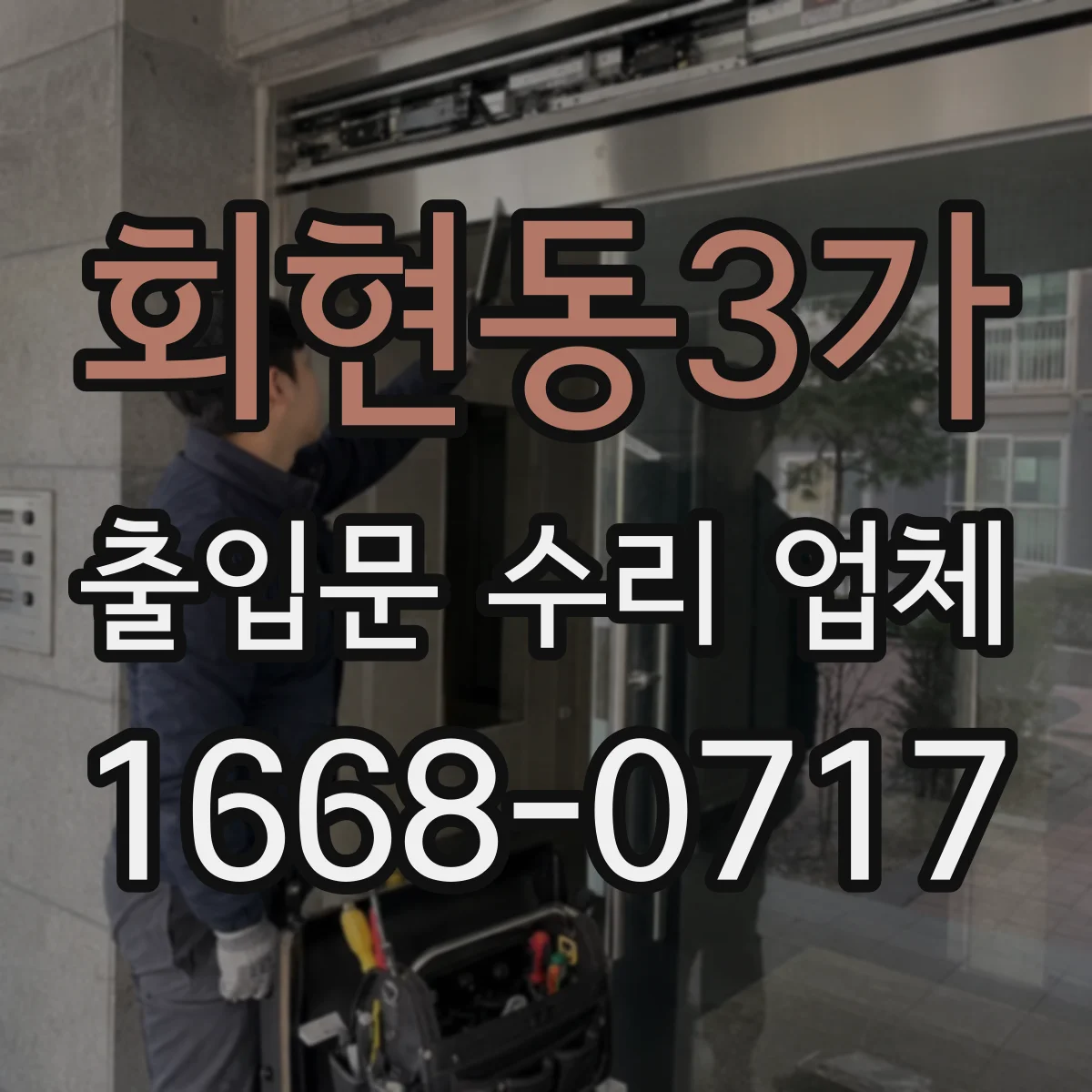 회현동3가 출입문 수리 업체