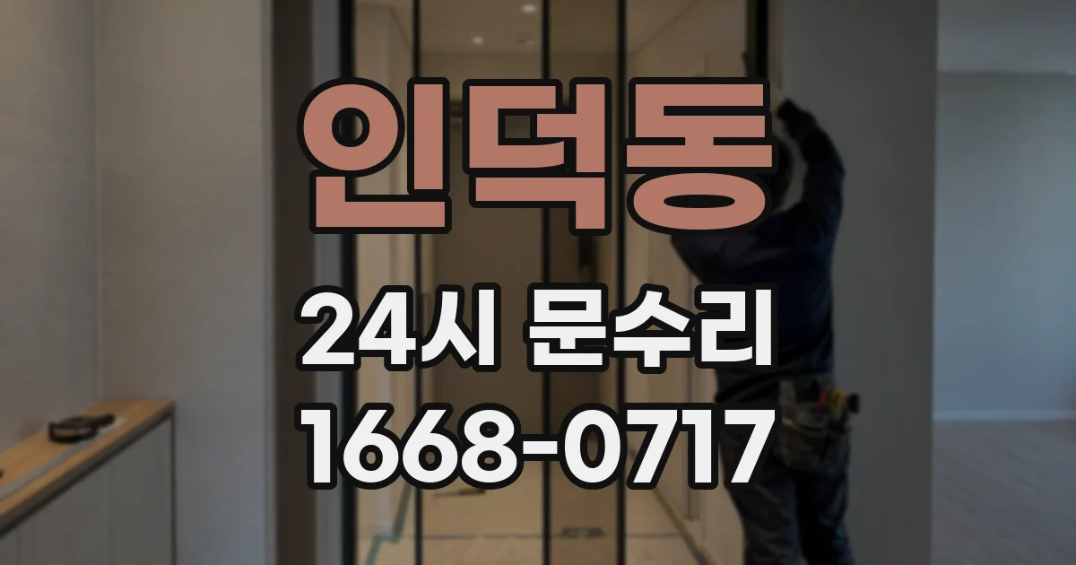 인덕동 24시 문수리