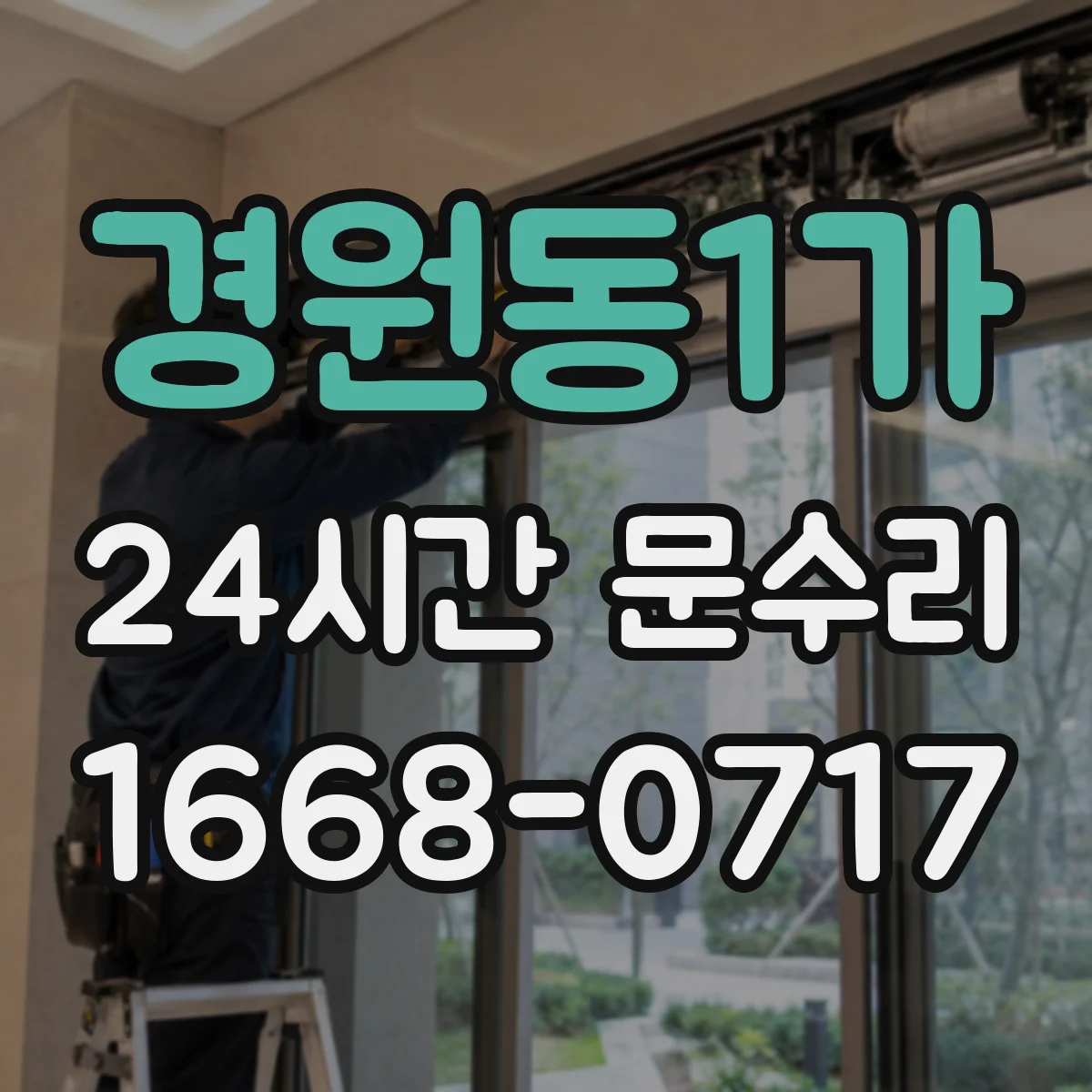 경원동1가 24시간 문수리