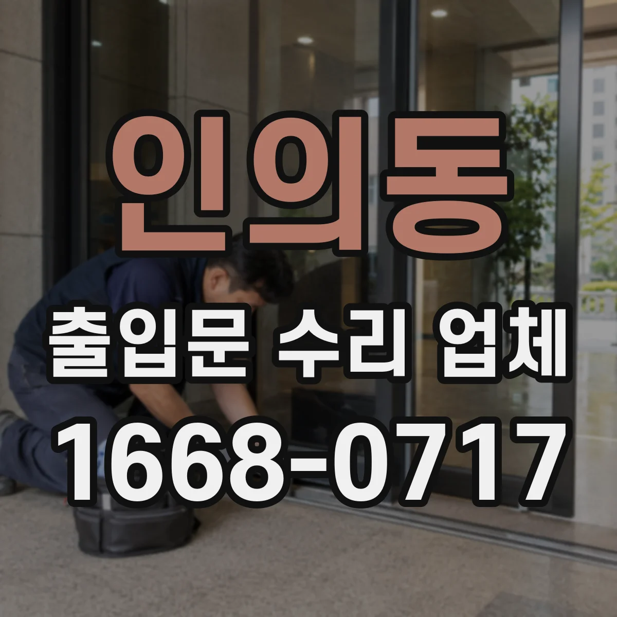 인의동 출입문 수리 업체