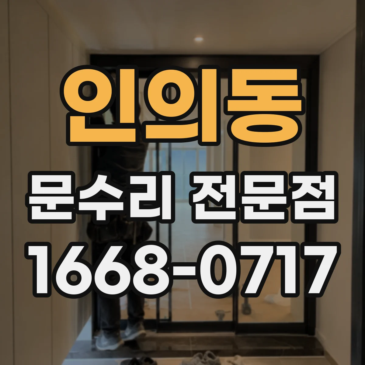 인의동 문수리 전문점