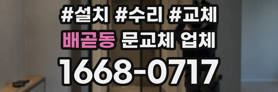 배곧동 문교체 업체
