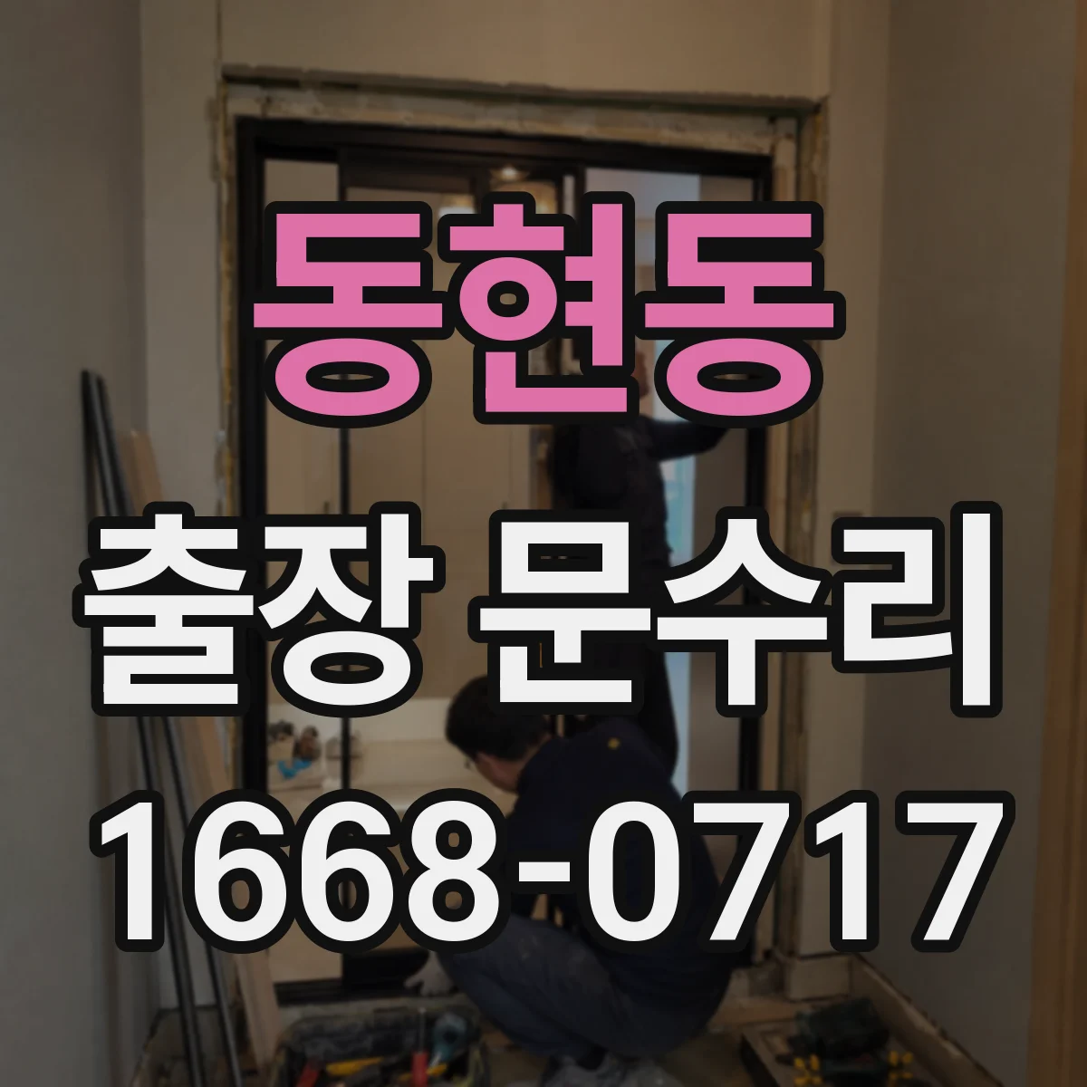 동현동 출장 문수리