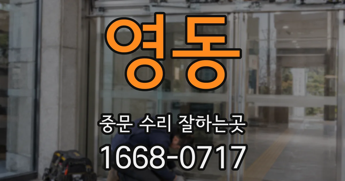 영동 중문 수리 잘하는곳
