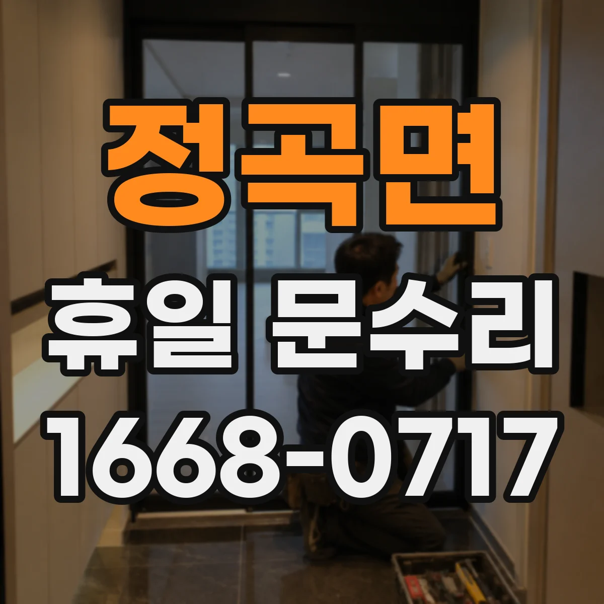 정곡면 휴일 문수리