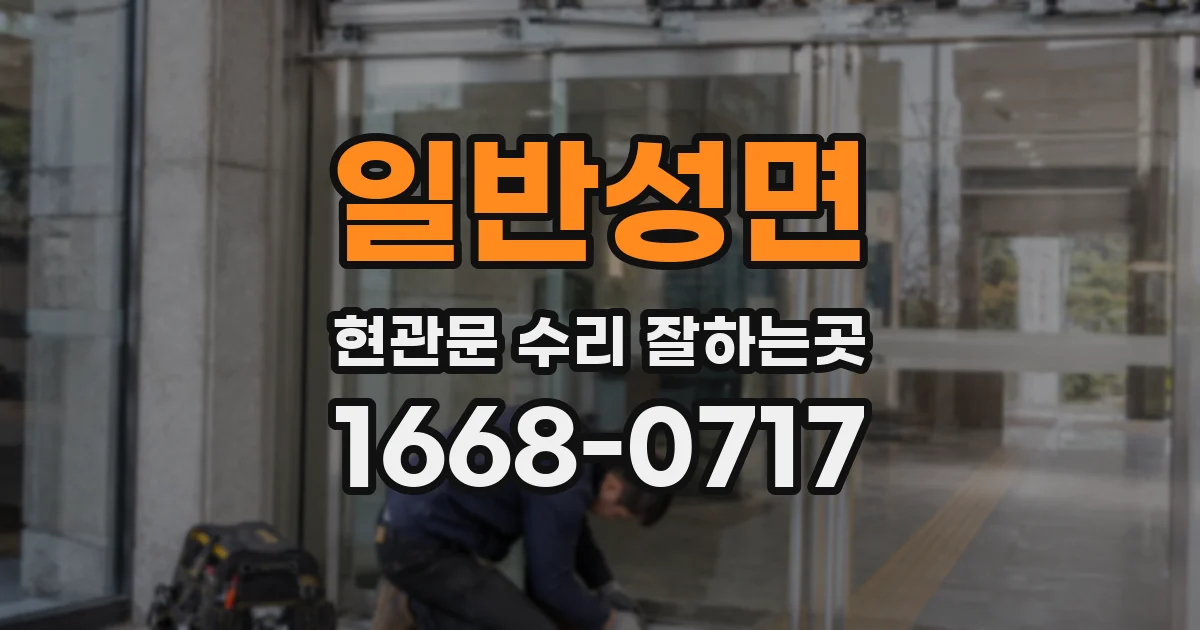 일반성면 현관문 수리 잘하는곳