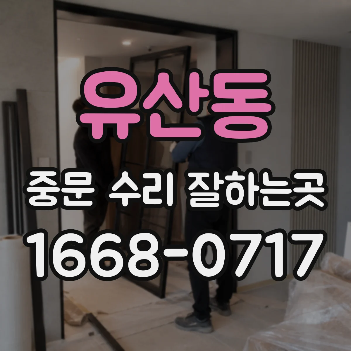유산동 중문 수리 잘하는곳