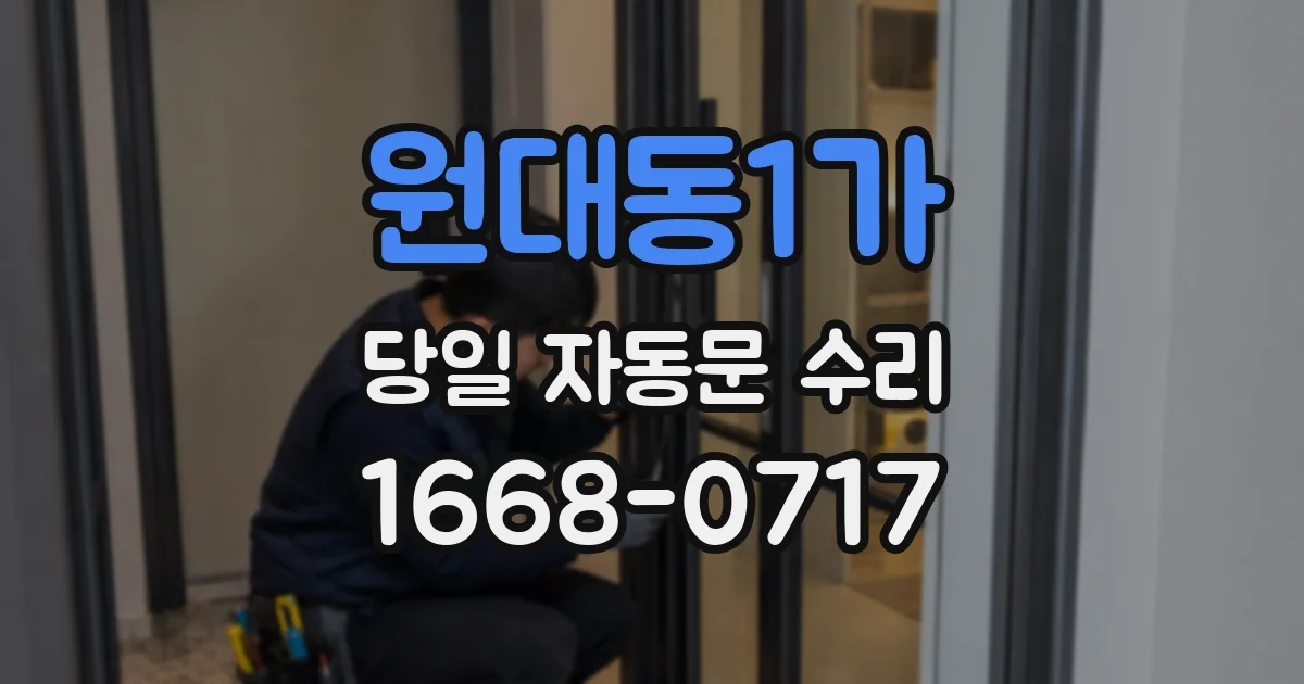 원대동1가 당일 자동문 수리