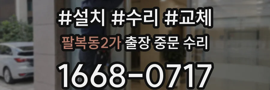 팔복동2가 출장 중문 수리