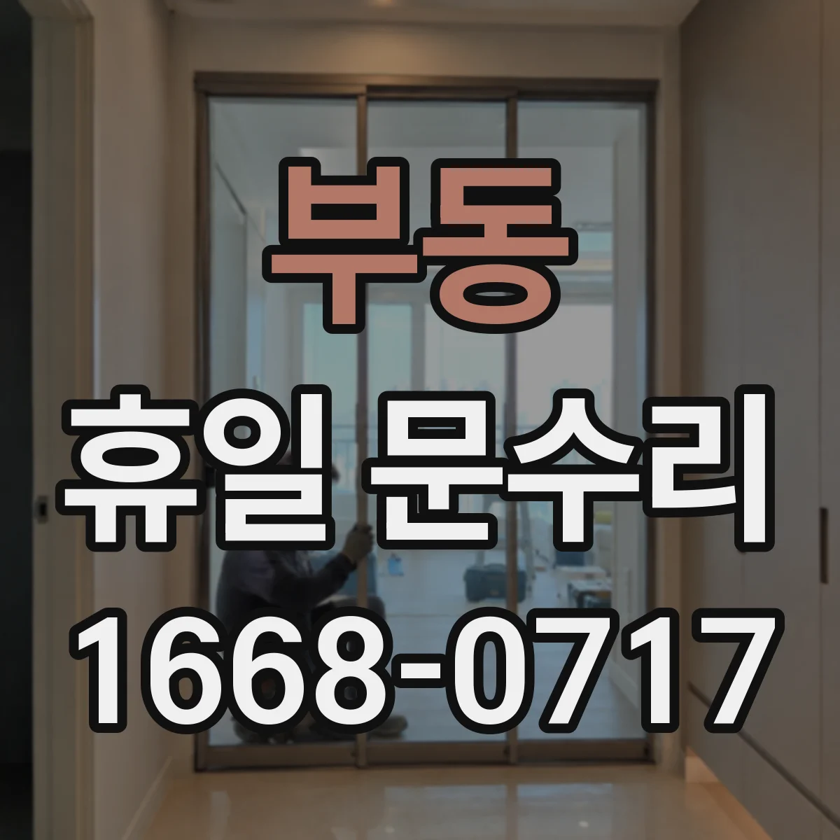 부동 휴일 문수리