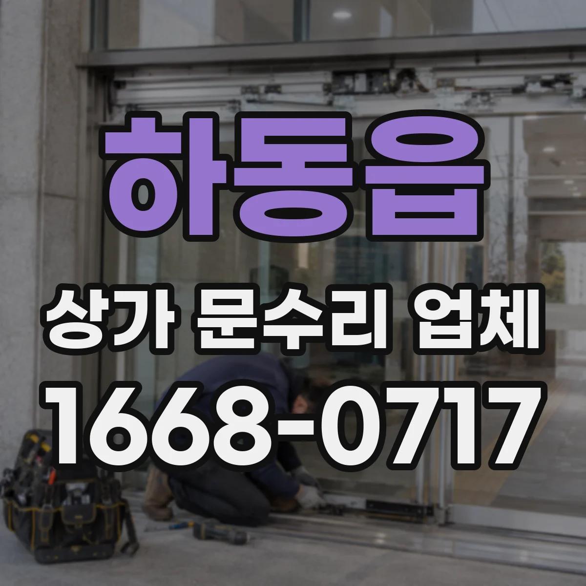 하동읍 상가 문수리 업체