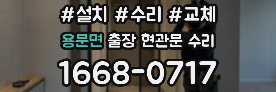용문면 출장 현관문 수리