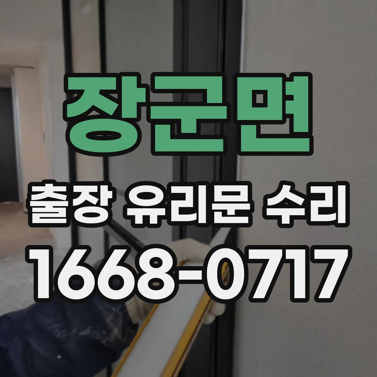 장군면 출장 유리문 수리