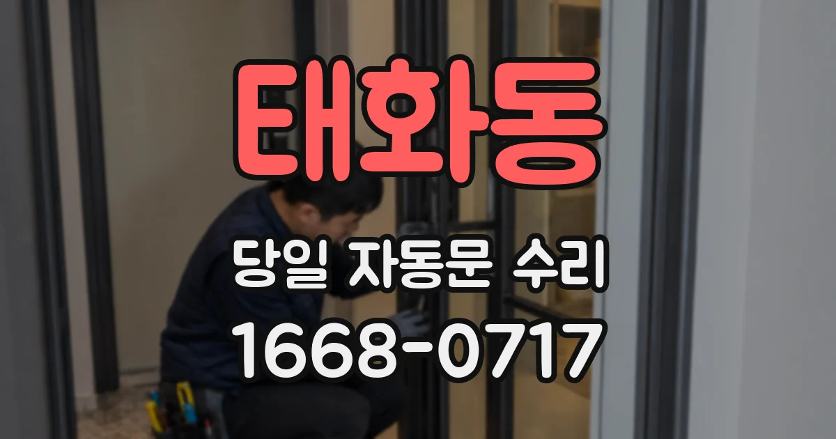 태화동 당일 자동문 수리