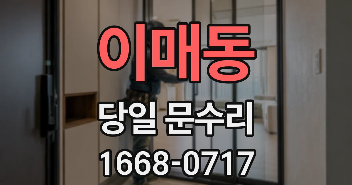 이매동 당일 문수리
