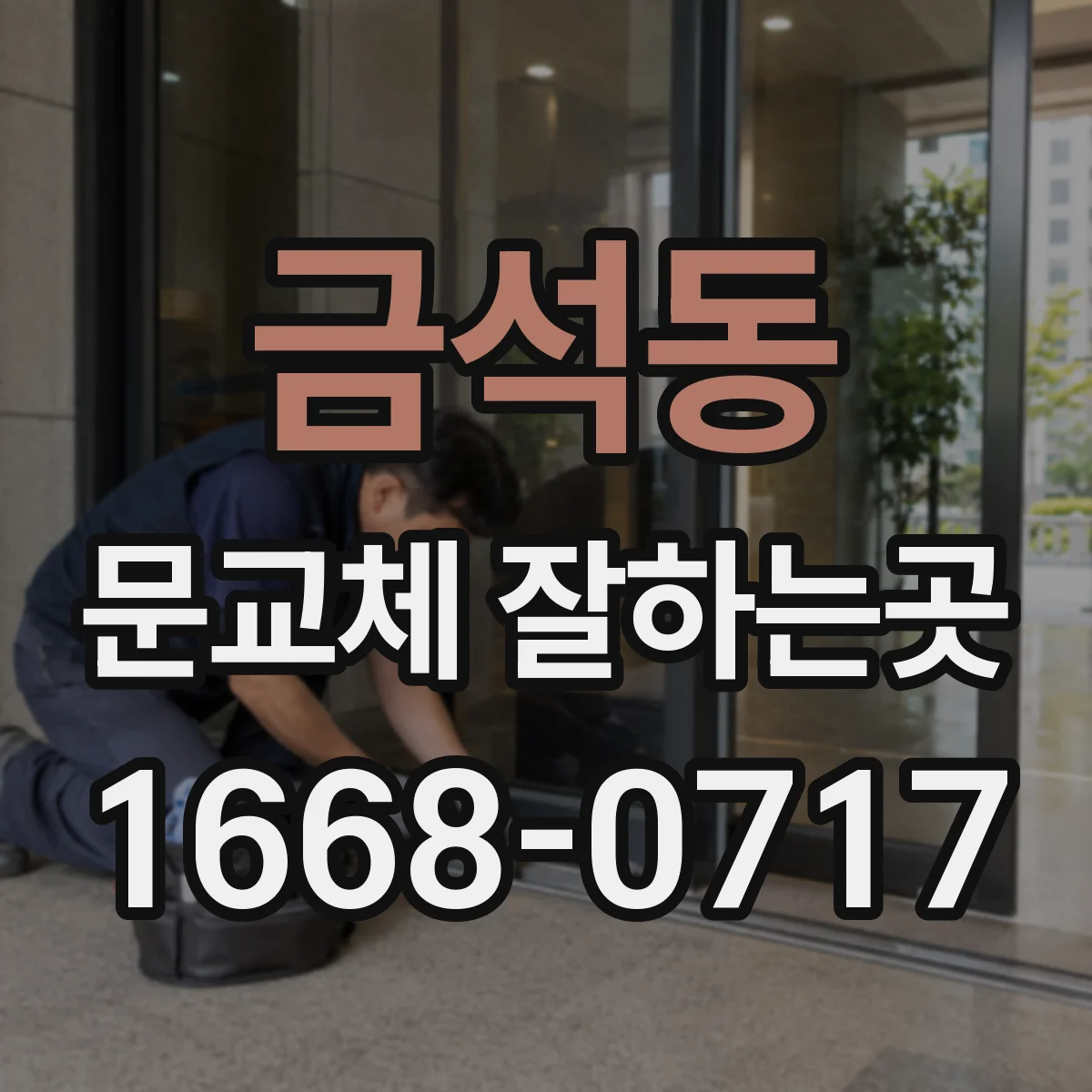 금석동 문교체 잘하는곳