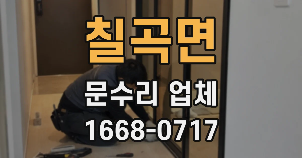 칠곡면 문수리 업체