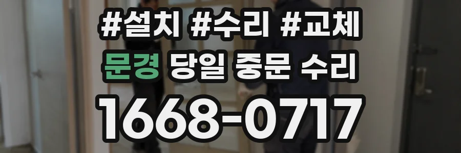 문경 당일 중문 수리