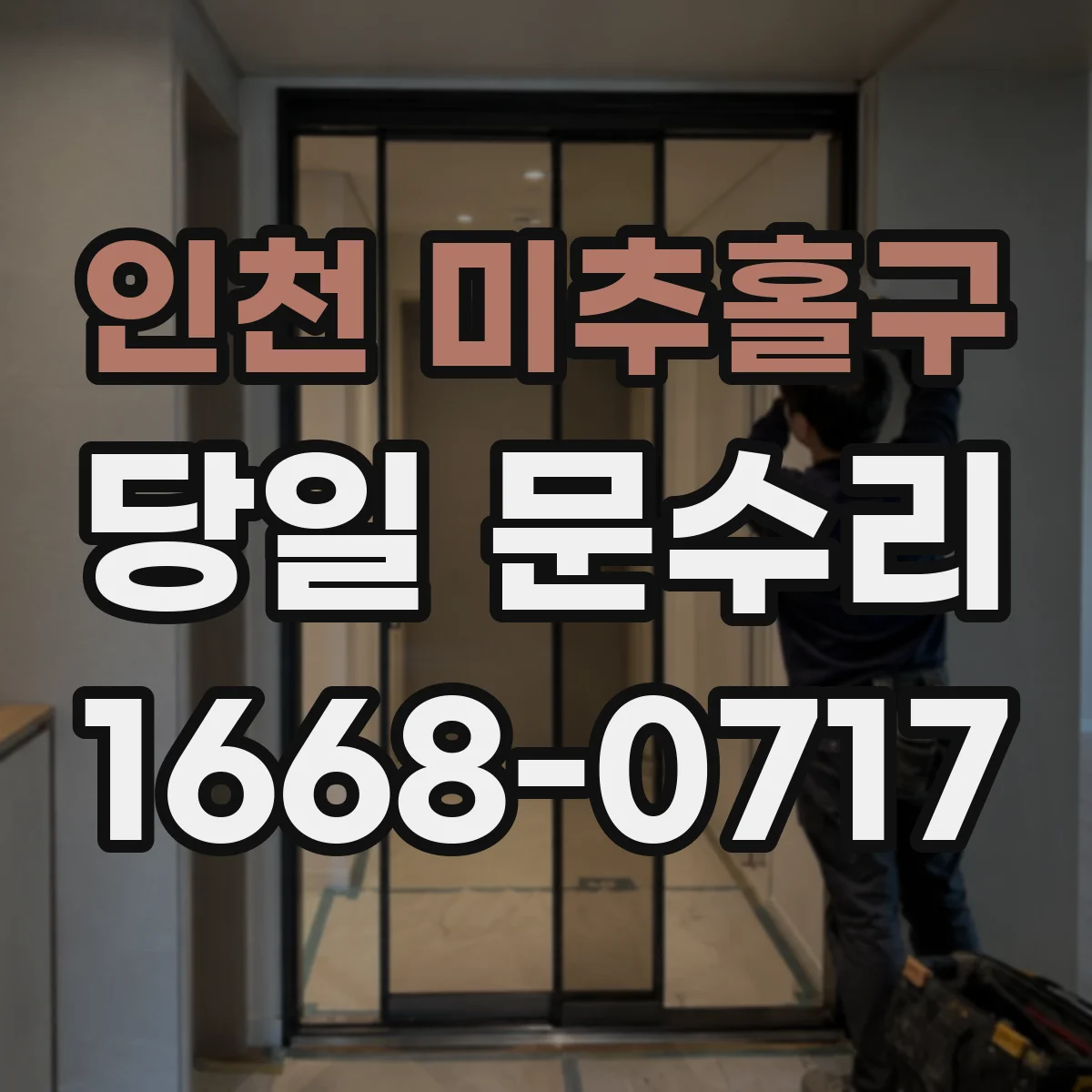 인천 미추홀구 당일 문수리