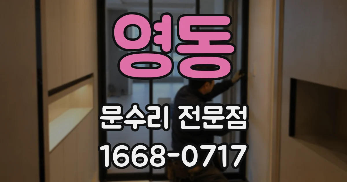 영동 문수리 전문점