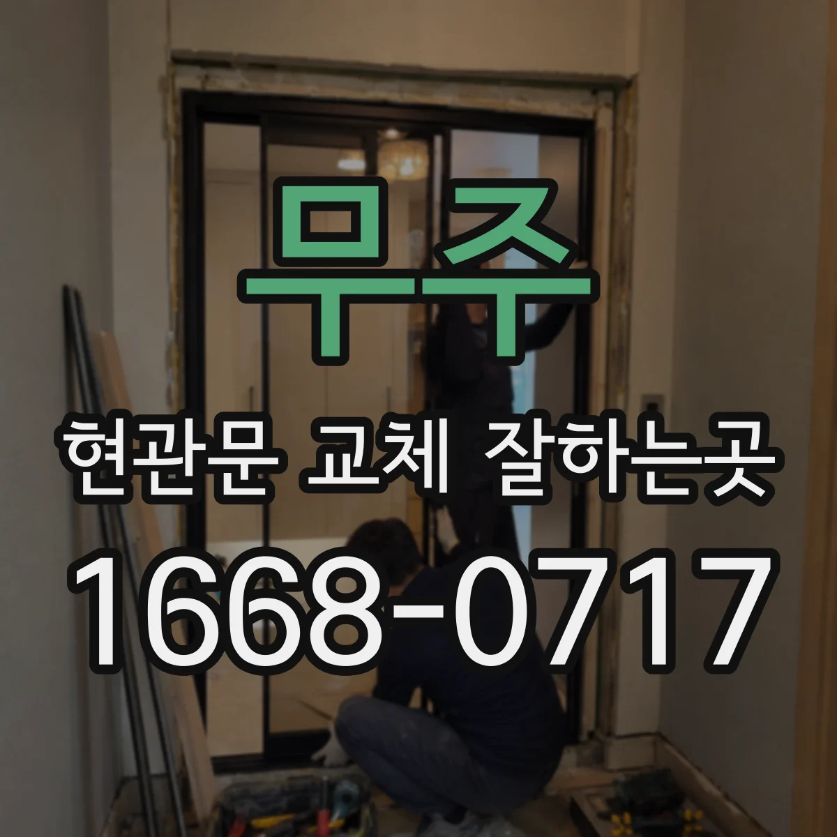 무주 현관문 교체 잘하는곳 문틀 상태에 따라 달라지는 현관문 설치 과정
