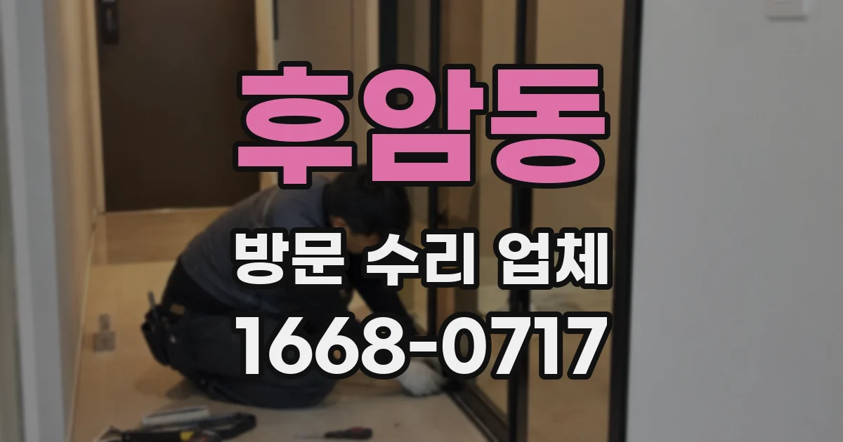 후암동 방문 수리 업체