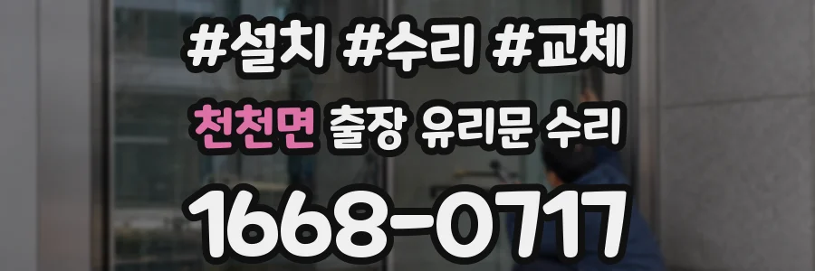 천천면 출장 유리문 수리