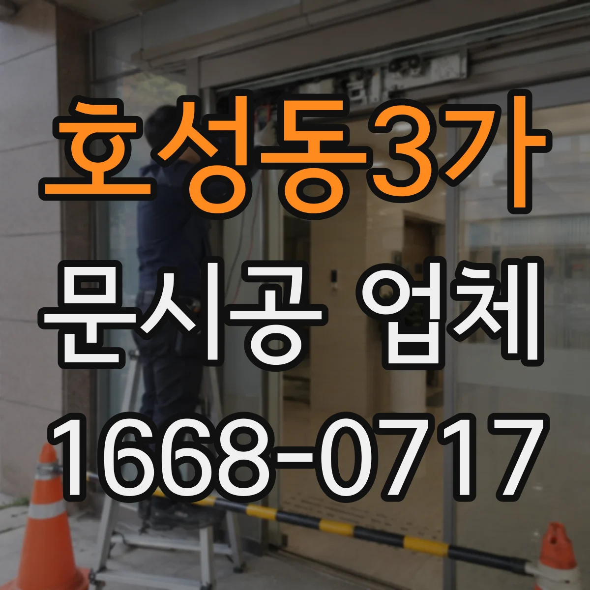 호성동3가 문시공 업체