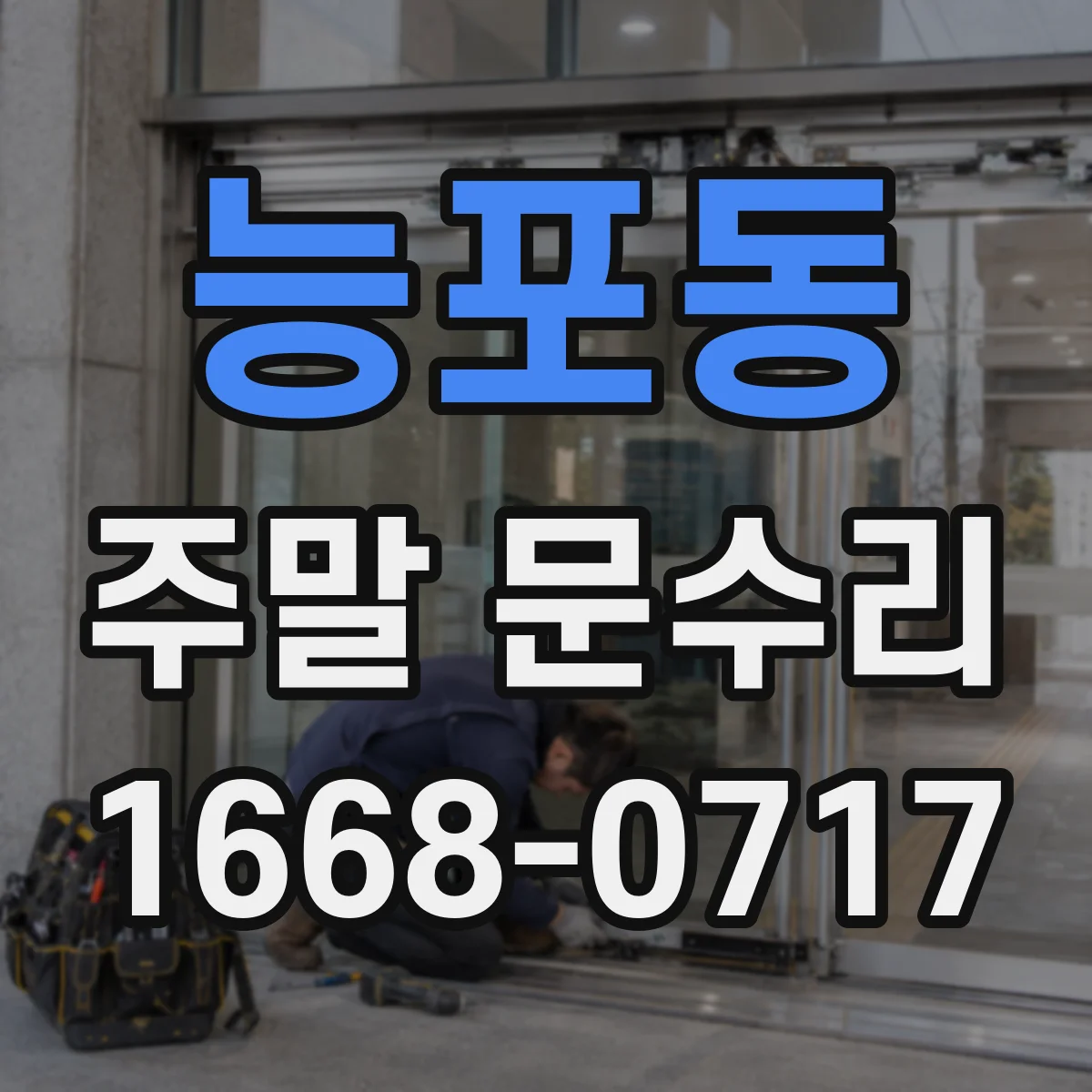 능포동 주말 문수리