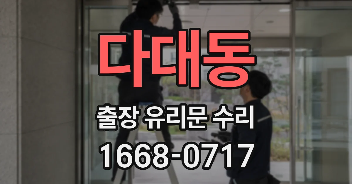 다대동 출장 유리문 수리