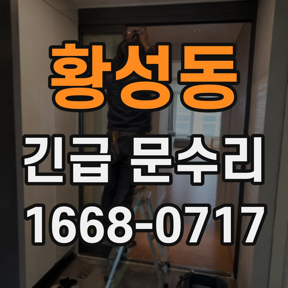 황성동 긴급 문수리