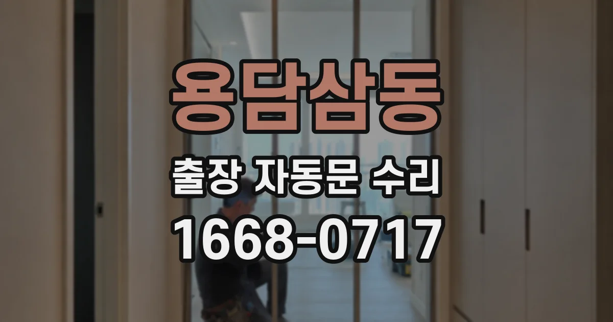 용담삼동 출장 자동문 수리