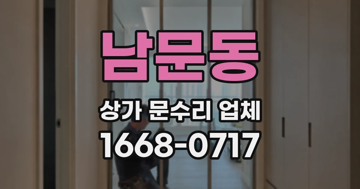 남문동 상가 문수리 업체