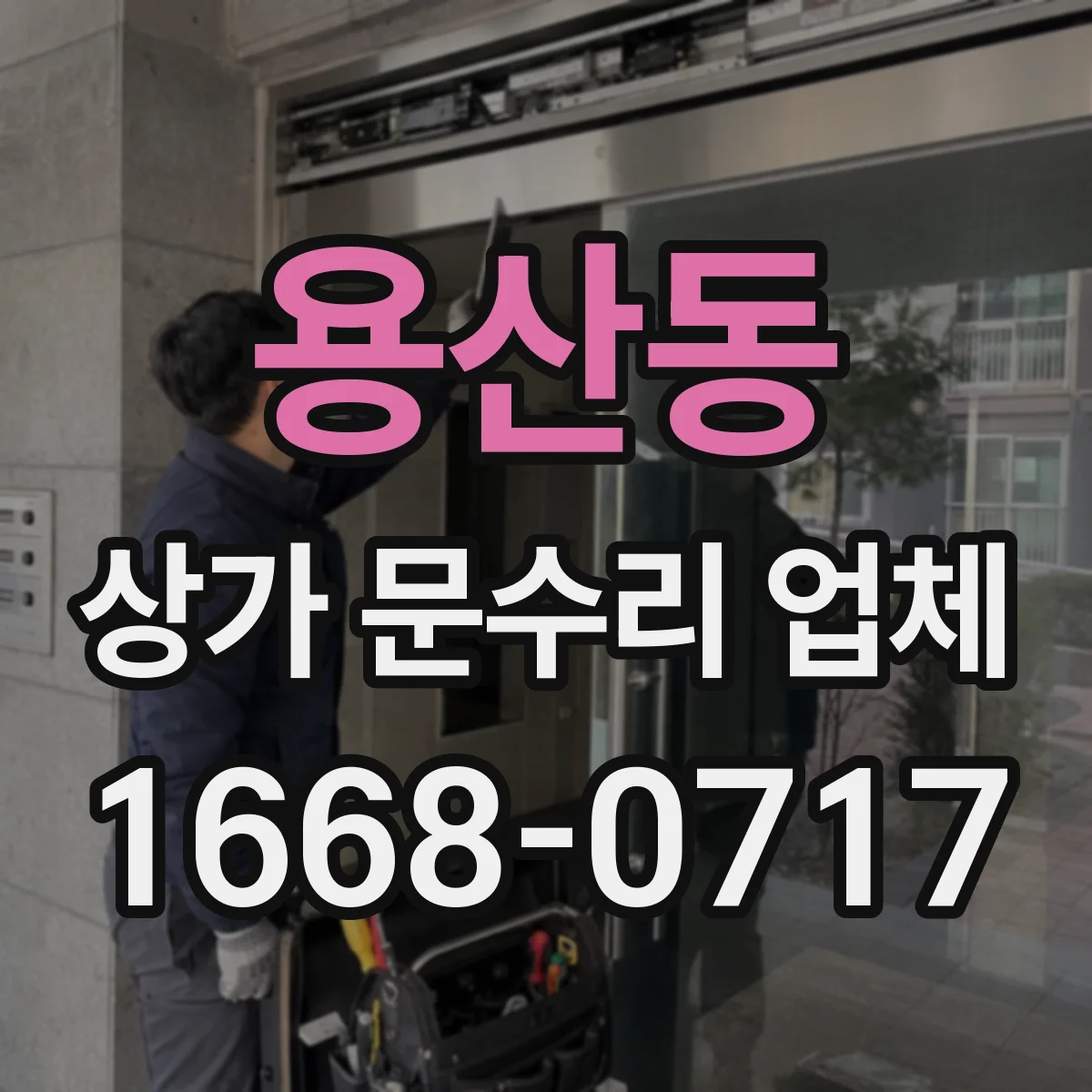 용산동 상가 문수리 업체