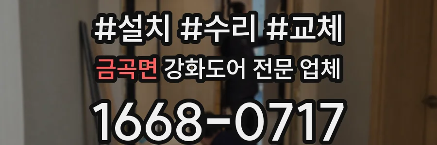 금곡면 강화도어 전문 업체