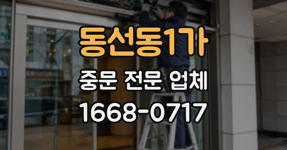 동선동1가 중문 전문 업체