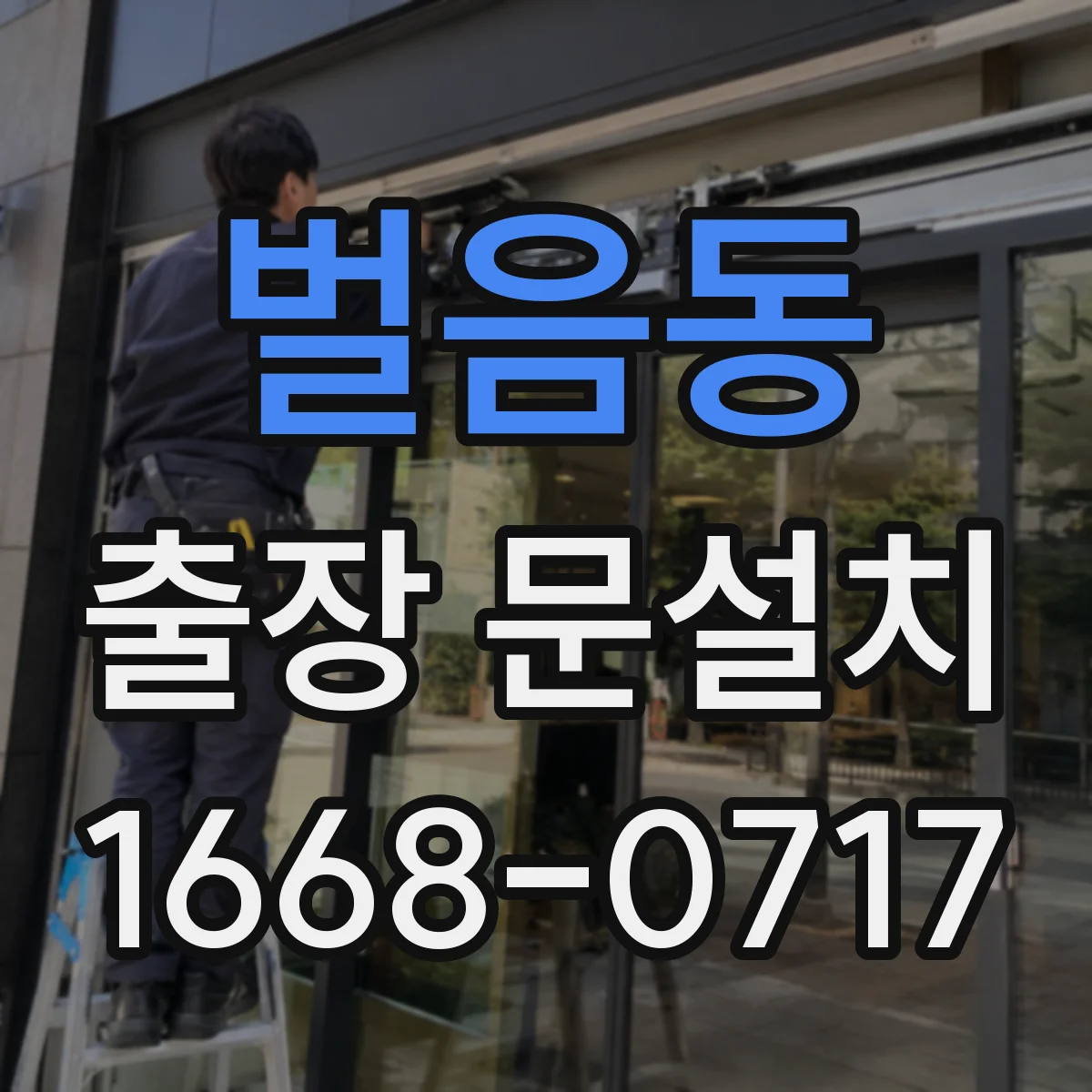 벌음동 출장 문설치