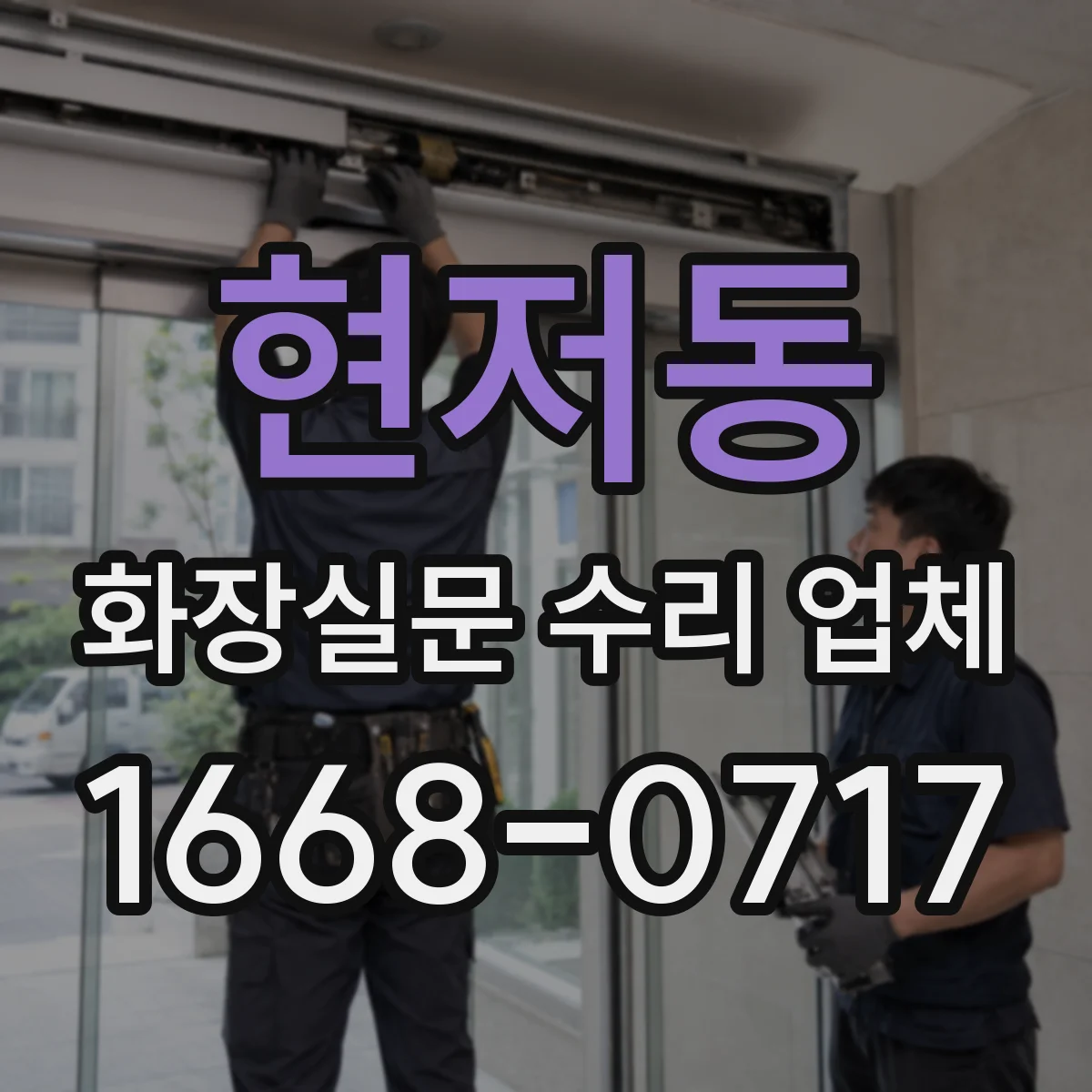 현저동 화장실문 수리 업체