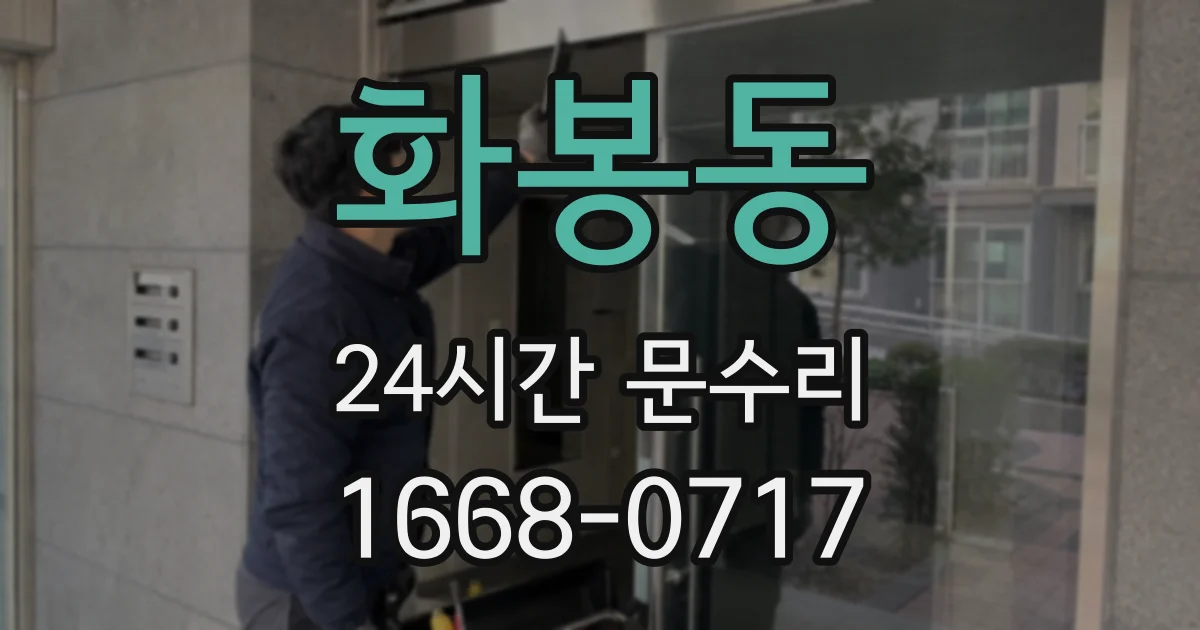 화봉동 24시간 문수리