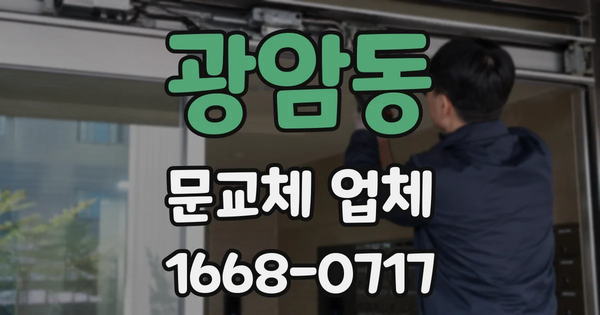 광암동 문교체 업체