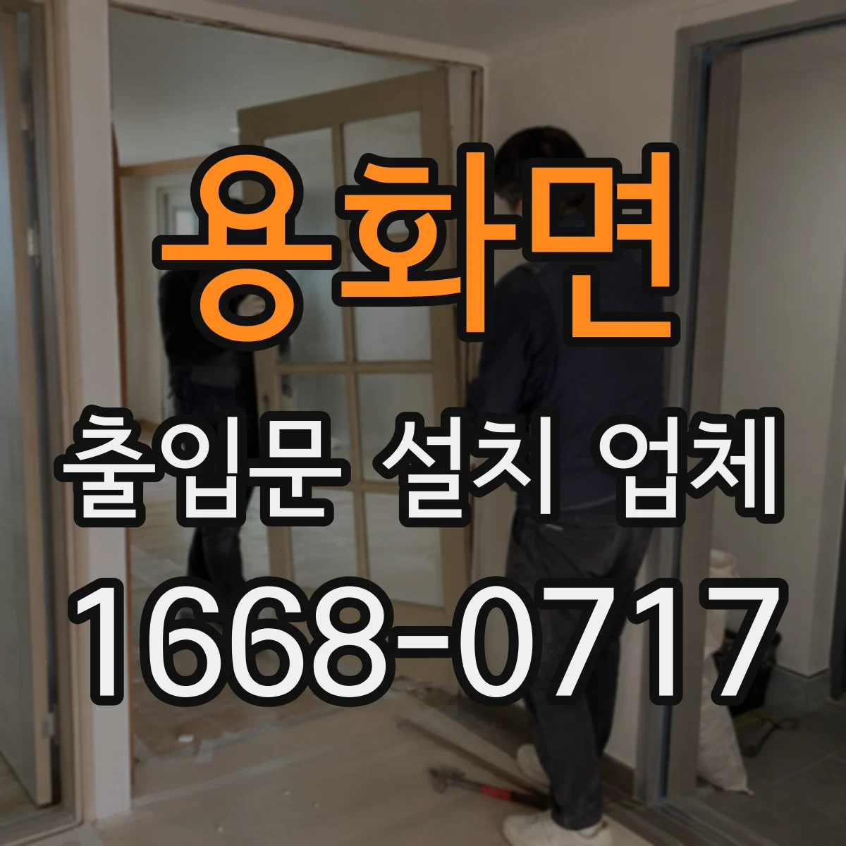 용화면 출입문 설치 업체