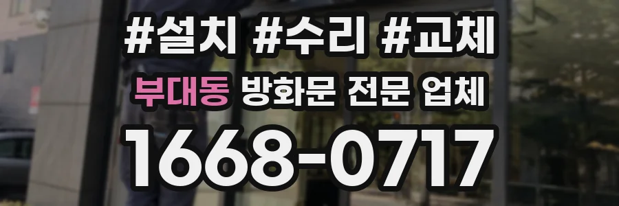 부대동 방화문 전문 업체