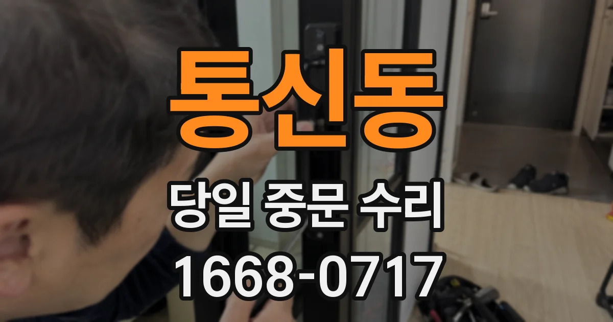 통신동 당일 중문 수리