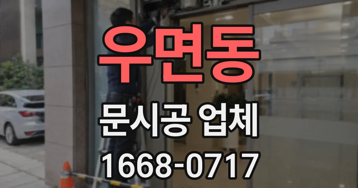 우면동 문시공 업체