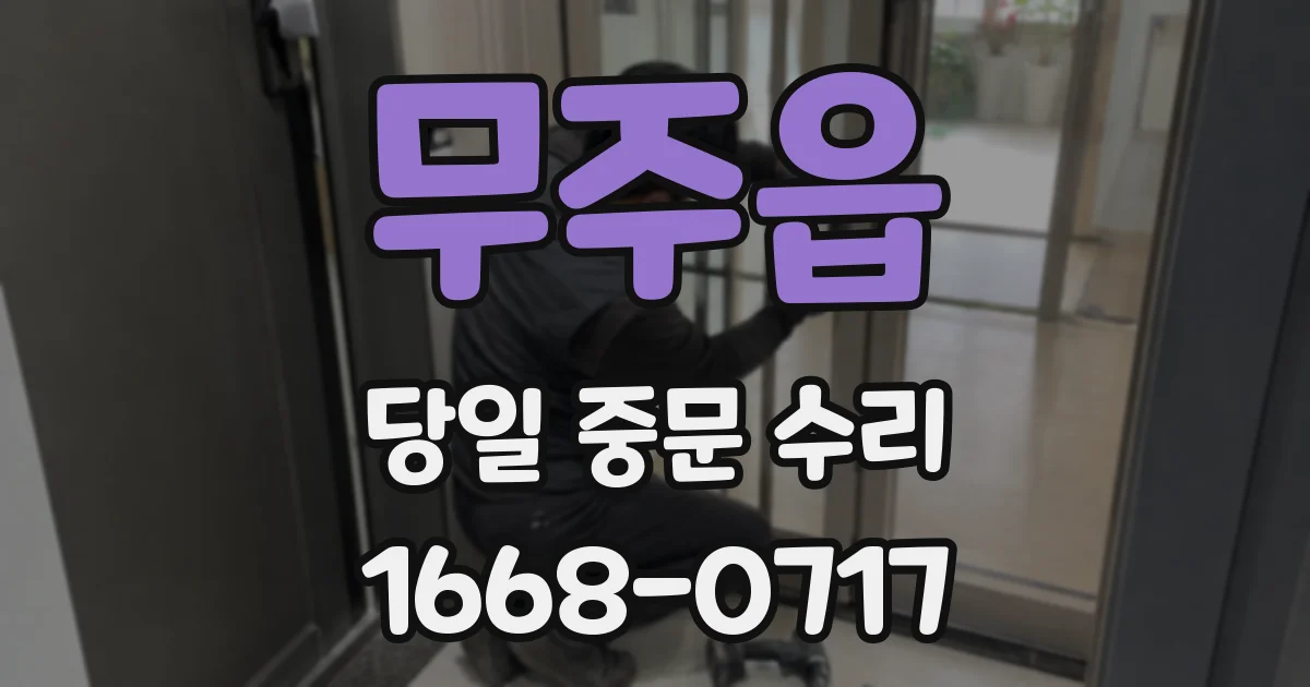 무주읍 당일 중문 수리