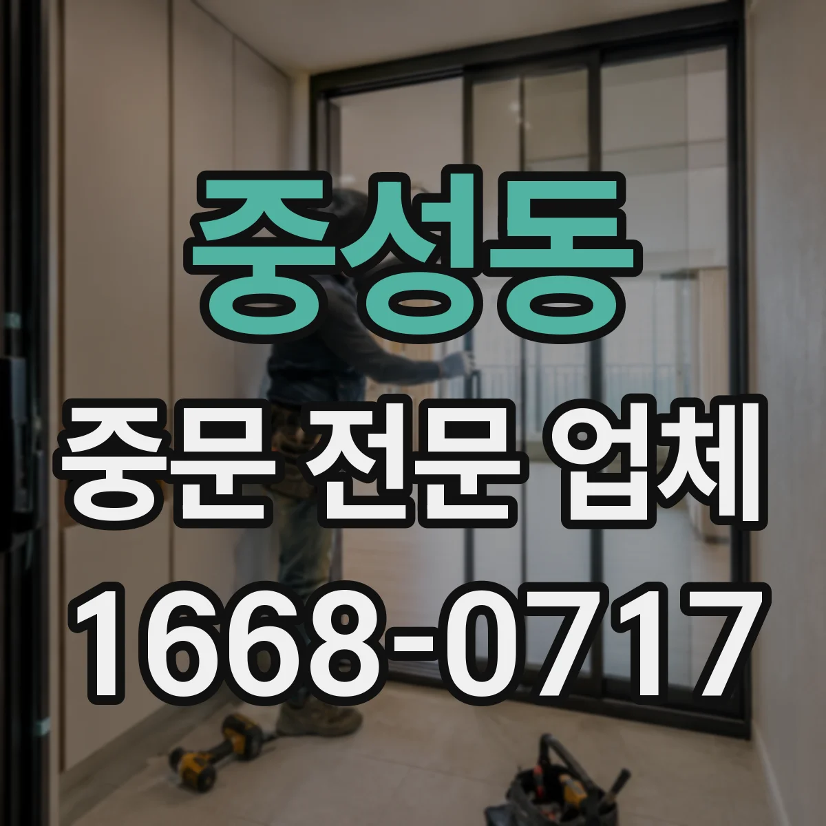 중성동 중문 전문 업체