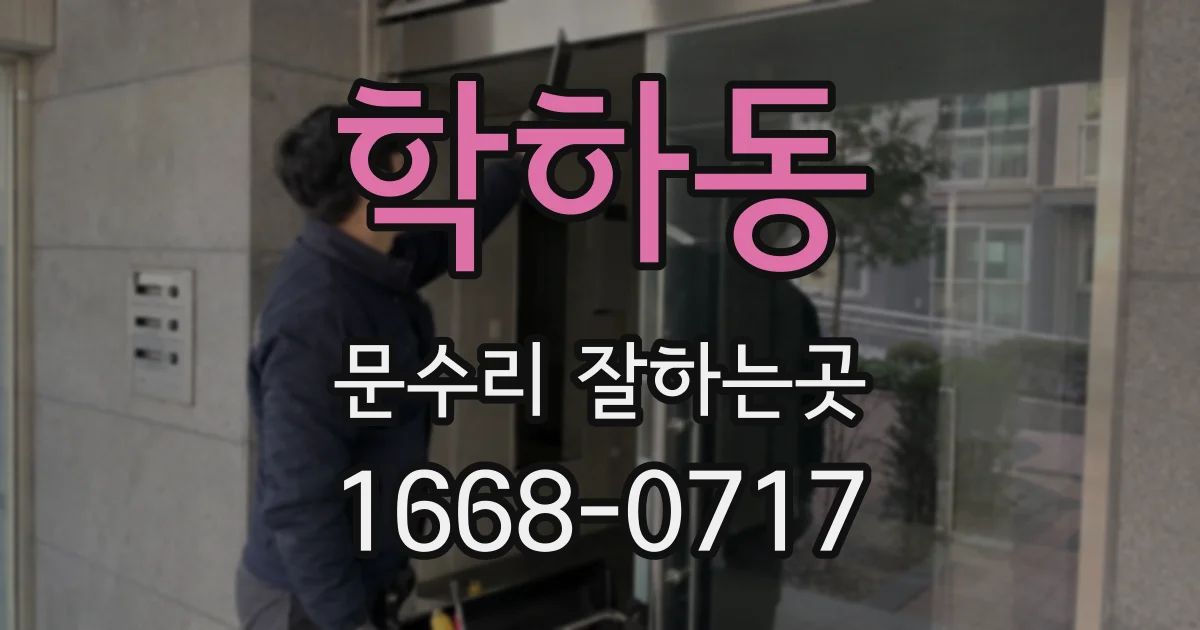 학하동 문수리 잘하는곳