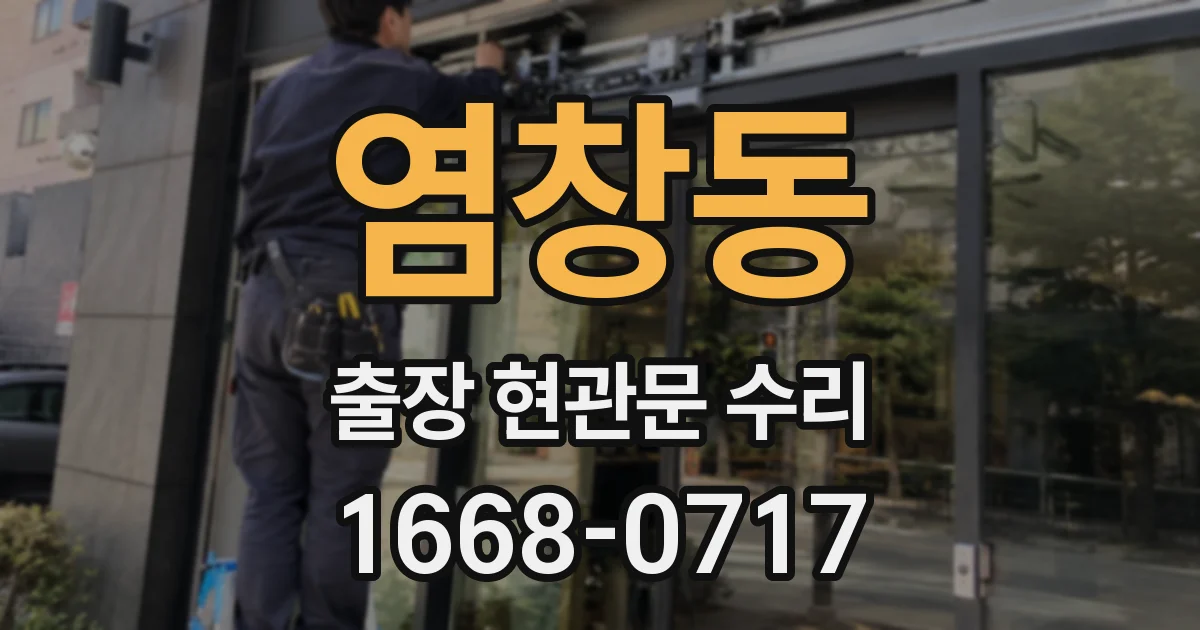 염창동 출장 현관문 수리